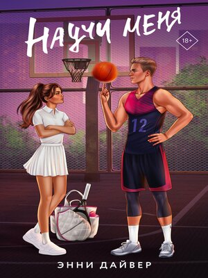 cover image of Научи меня